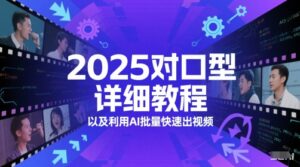 2025对口型详细教程以及利用AI批量快速出视频-川川创富网