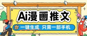 AI漫画推文一键生成，只需一部手机，操作简单，无脑怼就可以了-川川创富网