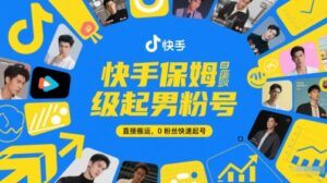 快手保姆级起男粉号，直接搬运，0粉丝快速起号-川川创富网