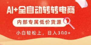 AI全自动转转电商,彻底解放双手,专属低价货源,单日轻松变现5张+【揭秘】-川川创富网