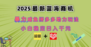 最新闲鱼拼多多助力玩法 当下的蓝海商机 新手小白也能轻松操作 实现日…-川川创富网