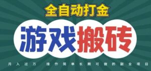 全自动游戏打金搬砖，不用守着照样日入1k，起号快收益快，火爆搬砖项目【揭秘】-川川创富网