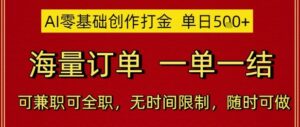 AI零基础创作打金,单日5张,海量订单,一单一结,可兼职可全职,无时间限制,随时可做【揭秘】-川川创富网