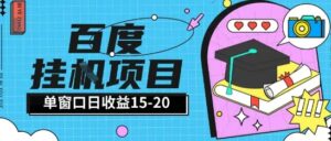 百度极速全自动打金实操项目单日单窗口15-20+小白轻松上手【揭秘】-川川创富网
