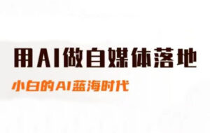 桔梗老师·用AI做自媒体落地-川川创富网