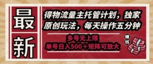最新得物流量主托管计划，独家原创玩法，每天操作五分钟，多号无上限，单号日入5张+矩阵可放大【揭秘】-川川创富网