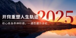 某付费文《开窍重塑人生轨迹,修心练身养神积德,一通百通方法论》-川川创富网