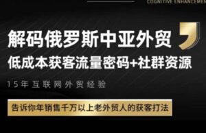 俄罗斯中亚外贸低成本获客流-川川创富网