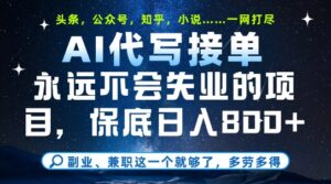 副业兼职这一个就够了，AI代写接单，永远不会失业的项目，多劳多得，日入8张+【揭秘】-川川创富网