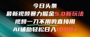 今日头条AI免剪辑搬运新风口,不剪直接发,暴力掘金日入四位数-川川创富网