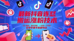 最新抖音连怼搬运涨粉技术,1比1搬运,操作简单,一分钟一个作品,安卓苹果手机都可以-川川创富网