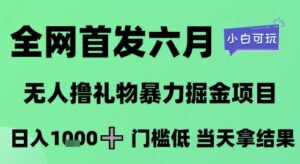 全网首发六月，无人撸礼物暴力掘金项目，日入1K+门槛低，当天拿结果，小白可玩【揭秘】-川川创富网