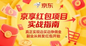 京享红包项目实战指南，真正实现边买边挣佣金，副业从转发红包开始-川川创富网