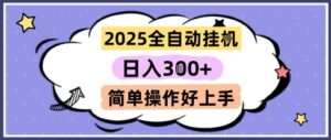 2025全自动挂G撸金，一天稳定3张，多机多挣，收益无上限，简单操作好上手【揭秘】-川川创富网