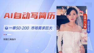 AI自动写简历,一单50-200,市场需求巨大,现在旺季,轻松月入过万【附…-川川创富网