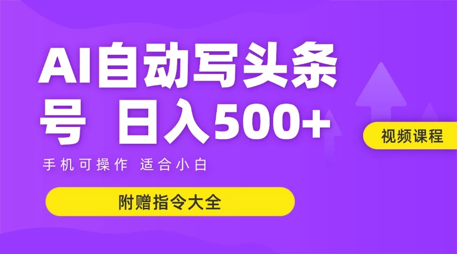 6月最新头条AI搬运创作教学 单日稳定收入500+-川川创富网