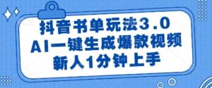 抖音书单玩法3.0，AI一键生成爆款视频，新人1分钟上手【揭秘】-川川创富网