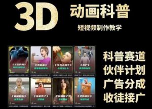 3D科普短视频变现全攻略,从文案创作到成品输出,附带素材下载链接-川川创富网