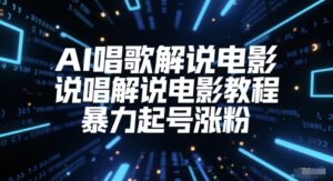 AI唱歌解说电影,说唱解说电影教程,暴力起号涨粉-川川创富网