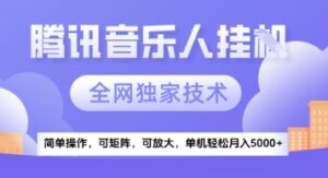 【腾讯音乐挂G】独家技术，项目红利期，可矩阵可放大，稳定月入5k+【揭秘】-川川创富网