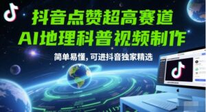 抖音点赞超高赛道，AI地理科普视频制作，简单易懂，可进抖音独家精选-川川创富网