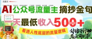 AI公众号流量主摘抄金句，看透人性底层的流量逻辑，一天最低收入5张-川川创富网
