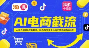 AI电商截流项目，AI结合电商0成本截流，助力淘宝多多抖店无货源0成本起店-川川创富网