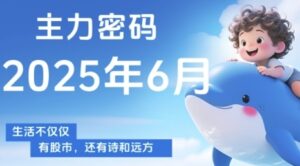 主力密码,助你洞察主力动向,培养个股分析能力,精准把握买卖时机(更新6月)-川川创富网