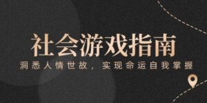 付费文章《社会游戏指南:洞悉人情世故,实现命运自我掌握》-川川创富网