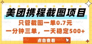 美团携程截图项目，只管截图一单0.7元，一分钟三单，一天稳定5张+【揭秘】-川川创富网