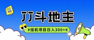 JJ全自动挂机项目，单日稳定收益300+可无限放大多劳多得-川川创富网
