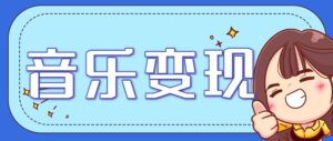 2025音乐号赚钱攻略：操作简单，日入200+不是梦(附详细操作教程)-川川创富网