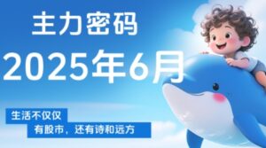 周公子·主力密码(更新6月)-川川创富网