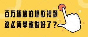 百万播放的爆款视频,这么简单就做好了?-川川创富网