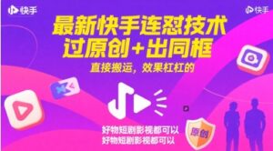 最新快手连怼技术,过原创+出同框,直接搬运,效果杠杠的,好物短剧影视都可以-川川创富网