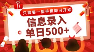 信息录入兼职2.0，几秒一单，打字+推广双模式，只需一部手机，随时随地…-川川创富网