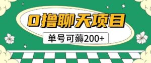 首发0撸聊天项目拆解无需实名认证单号可薅2张+-川川创富网