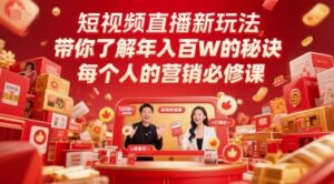 短视频直播新玩法，带你了解年入百W的秘诀，每个人的营销必修课-川川创富网