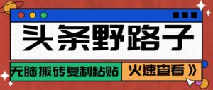 头条野路子玩法之相亲赛道,无脑搬砖复制粘贴,单账号日稳定300+保姆级教程-川川创富网