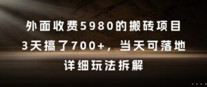 外面收费5980的搬砖项目,3天搞了7张+,当天可落地,详细玩法拆解【揭秘】-川川创富网