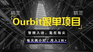 Ourbit跟单项目 智随人动，盈在指尖 每天两小时，月入1W+-川川创富网