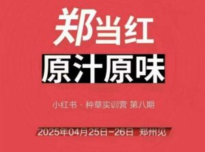 万牛会4月25-26号线下课，小红书郑州帮打法，让众多的小红书商家脱颖而出-川川创富网