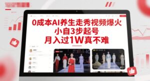 0成本AI养生走秀视频爆火，小自3步起号，月入过1W真不难-川川创富网