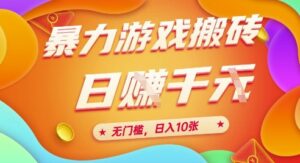 25年暴力游戏搬砖，全自动挂G，无门槛，日入10张【揭秘】、-川川创富网