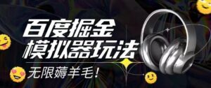 2025最新百度掘金模拟器挂机玩法，单机一天打15.无任何成本即可无限薅羊毛打金，矩阵操作月入过1W【揭秘】-川川创富网