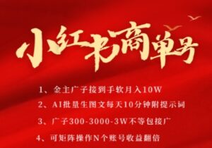 小红书商单号,AI轻松制作PLOG图文,商单接到手软3张-3k一条,每天轻松十分钟,矩阵n个账号,月入几个W-川川创富网