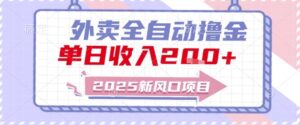 2025新风口外卖全自动撸金，单日收入2张+【揭秘】-川川创富网