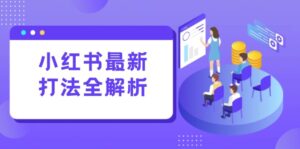 小红书最新打法线下课:笔记生产+评论运营,打造标准化流量增长引擎-川川创富网