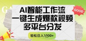 AI智能工作流,一键生成书单号爆款视频,多平台分发,每日收益多张【揭秘】-川川创富网