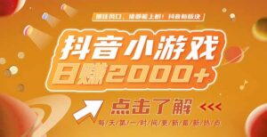 2025最新风口项目，抖音小游戏，亲测单游戏2000+感兴趣点击了解-川川创富网